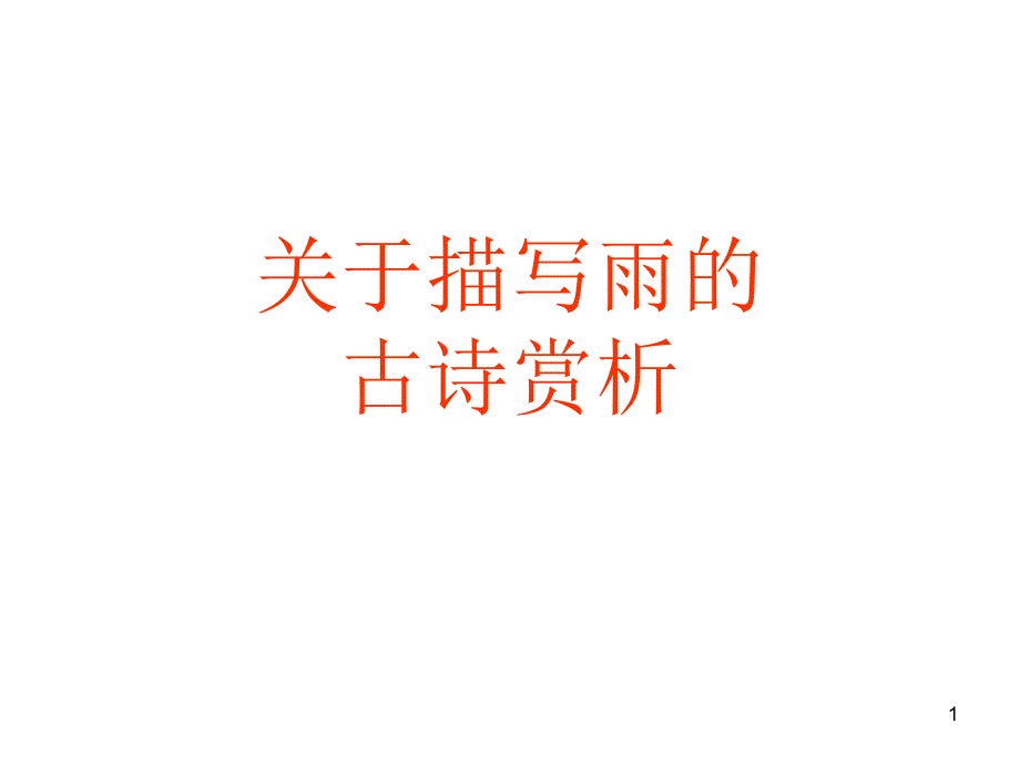 关于描写雨的古诗鉴赏ppt课件_第1页