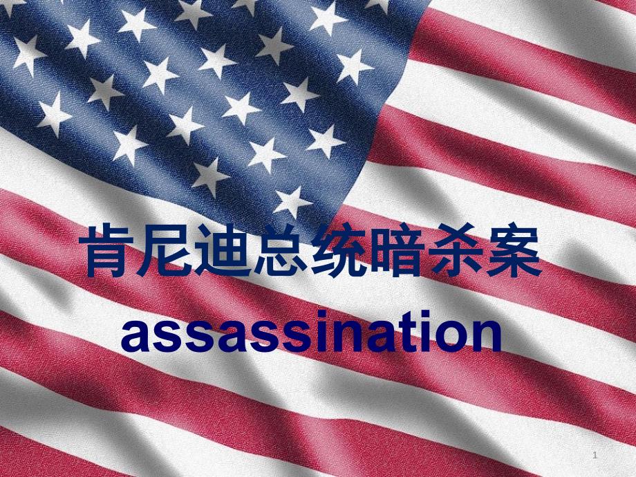 肯尼迪暗杀案ppt课件_第1页