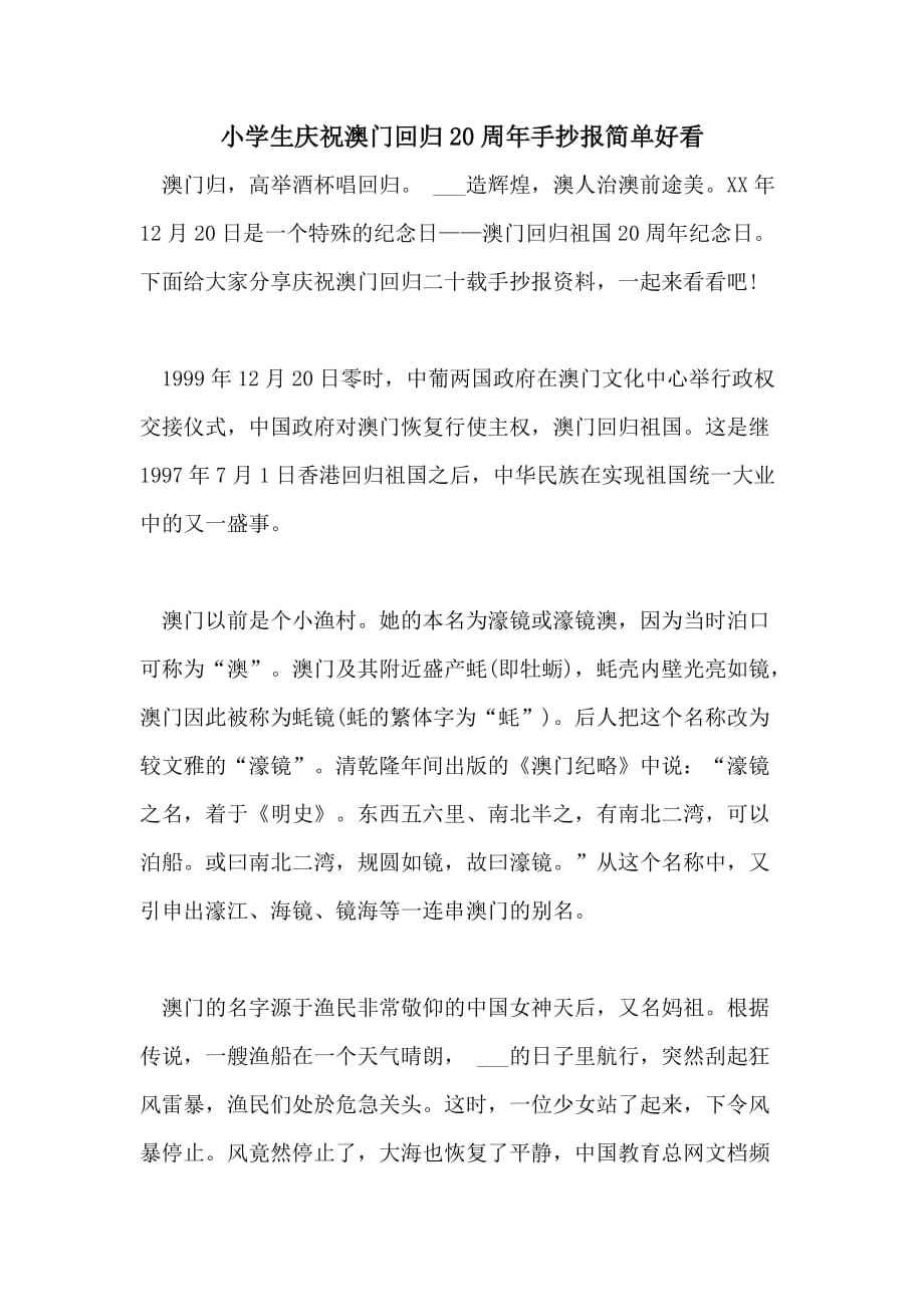 小学生庆祝澳门回归20周年手抄报简单好看_第1页