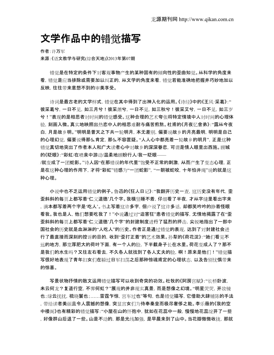 文学作品中的错觉描写.doc_第1页