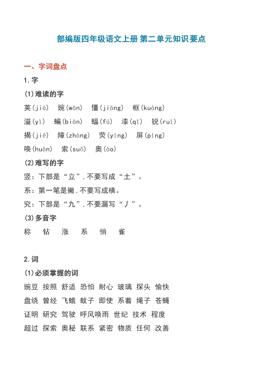 四年级语文上册素材-第二单元知识点人教部编版_第1页