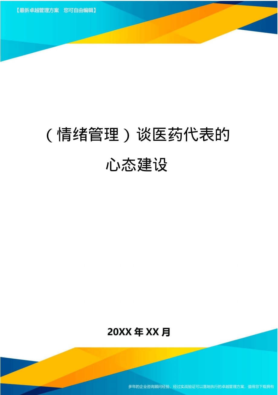 (情绪管理)谈医药代表的心态建设最全版[学习]_第1页