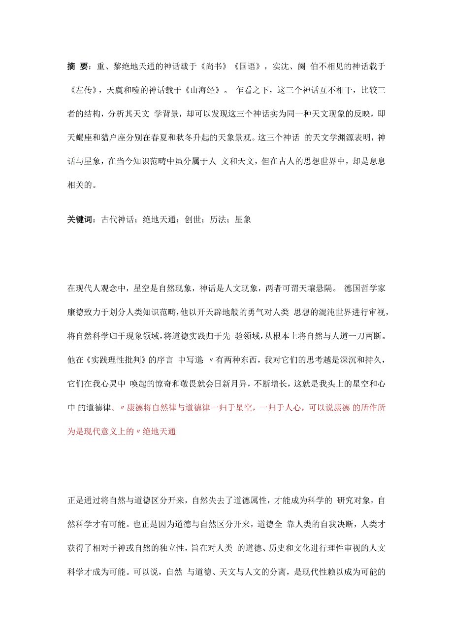 神话与星空绝地天通的天文学阐释.docx_第1页