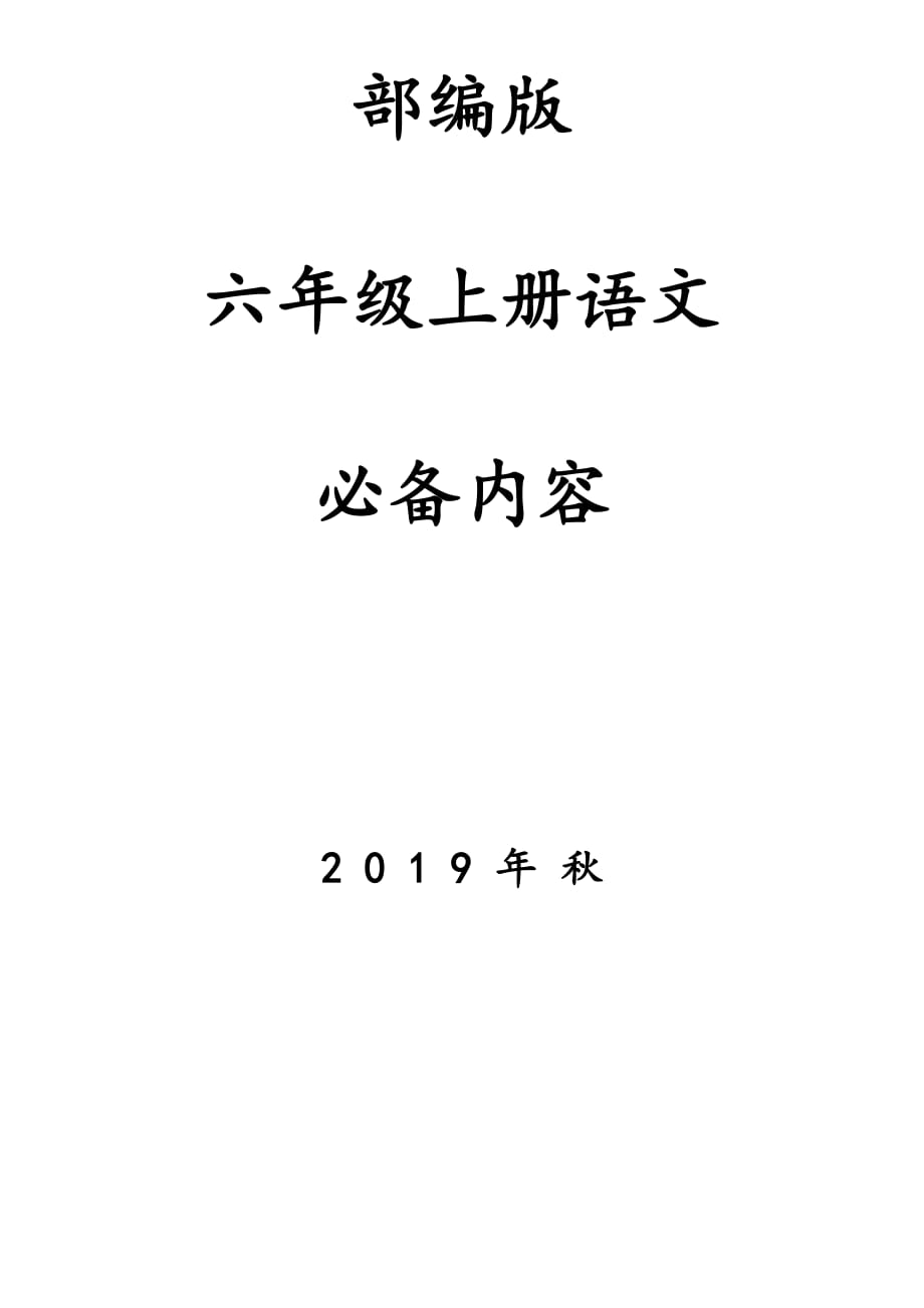 新部编版六年级上册语文必备内容_第1页