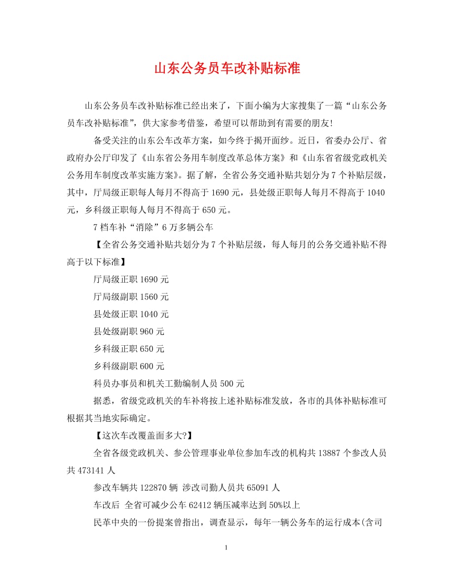 山东公务员车改补贴标准_第1页