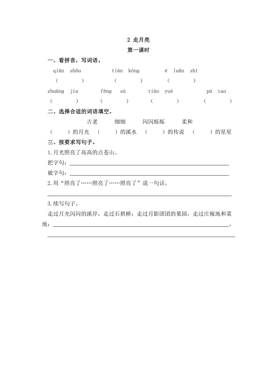 人教部编版四年级语文上册一课一练2 走月亮（有答案）_第1页