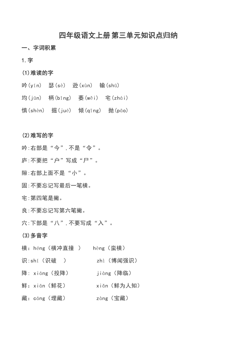 四年级语文上册素材-第三单元知识点人教部编版_第1页