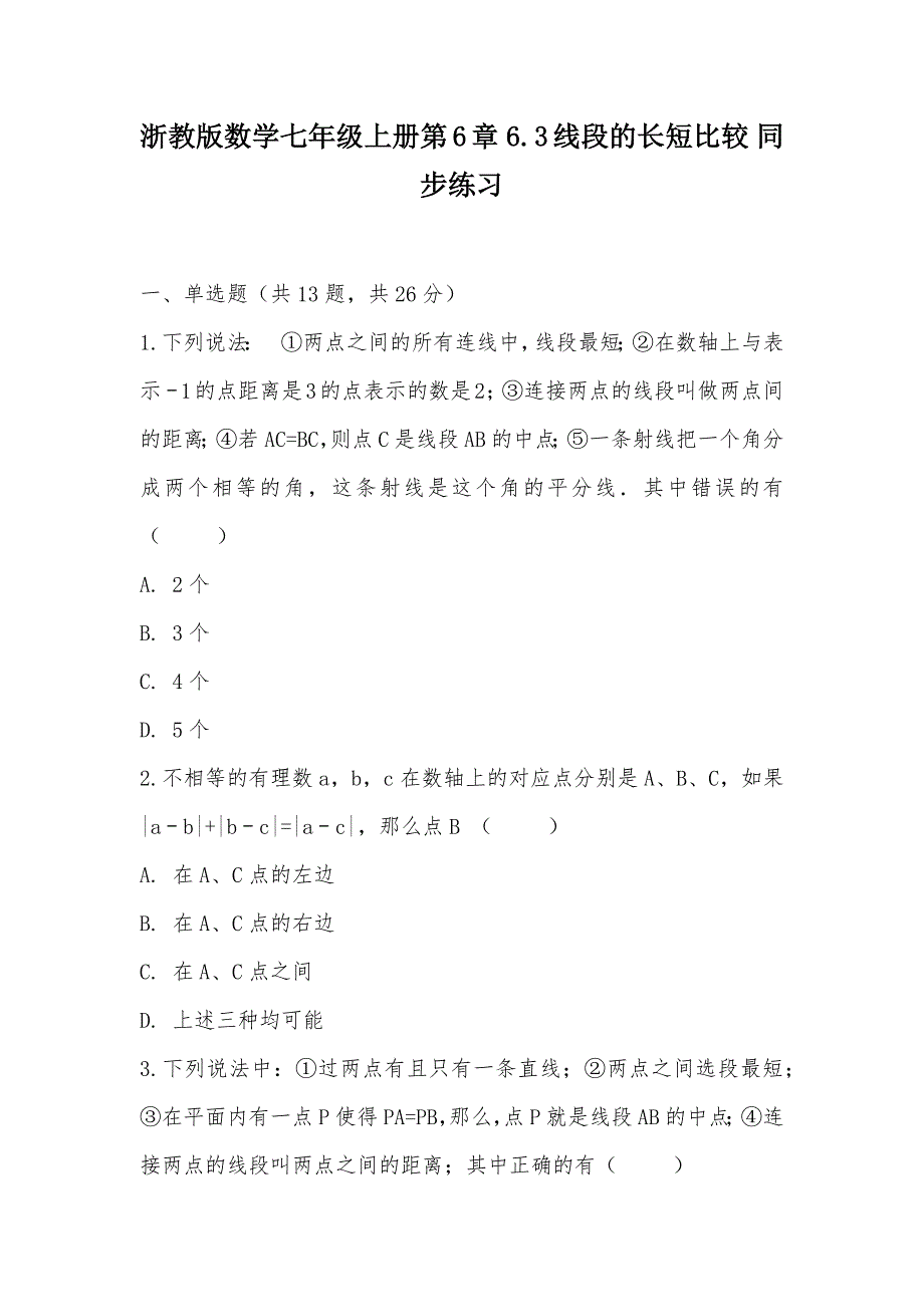 【部编】浙教版数学七年级上册第6章 6.3线段的长短比较 同步练习_第1页