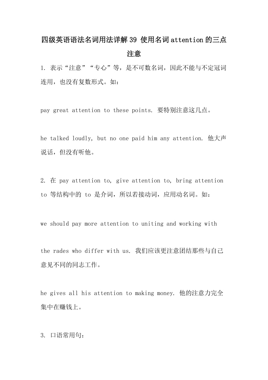 四级英语语法名词用法详解39 使用名词attention的三点注意_第1页