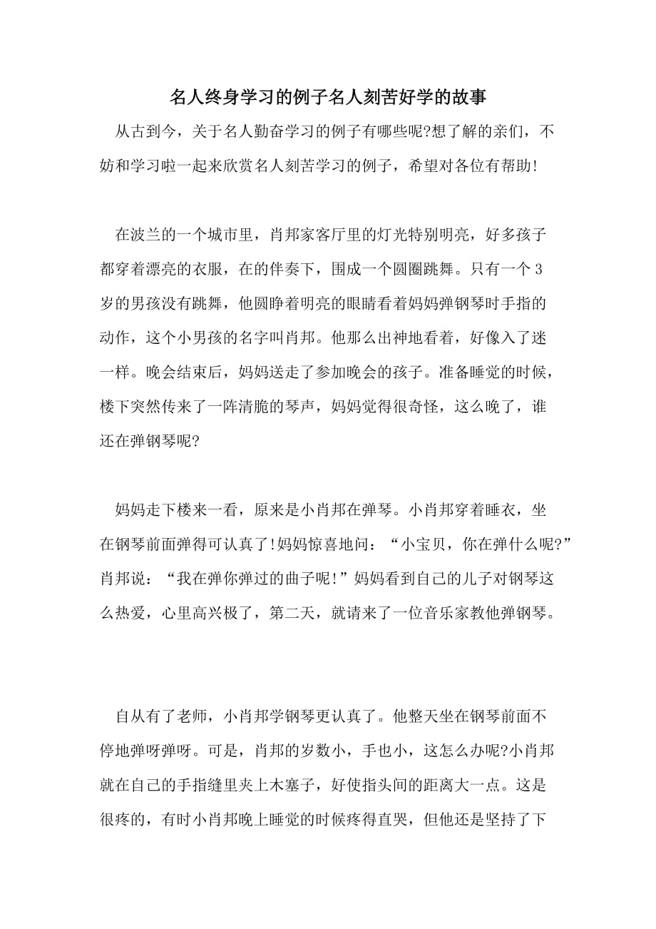 名人终身学习的例子名人刻苦好学的故事_第1页