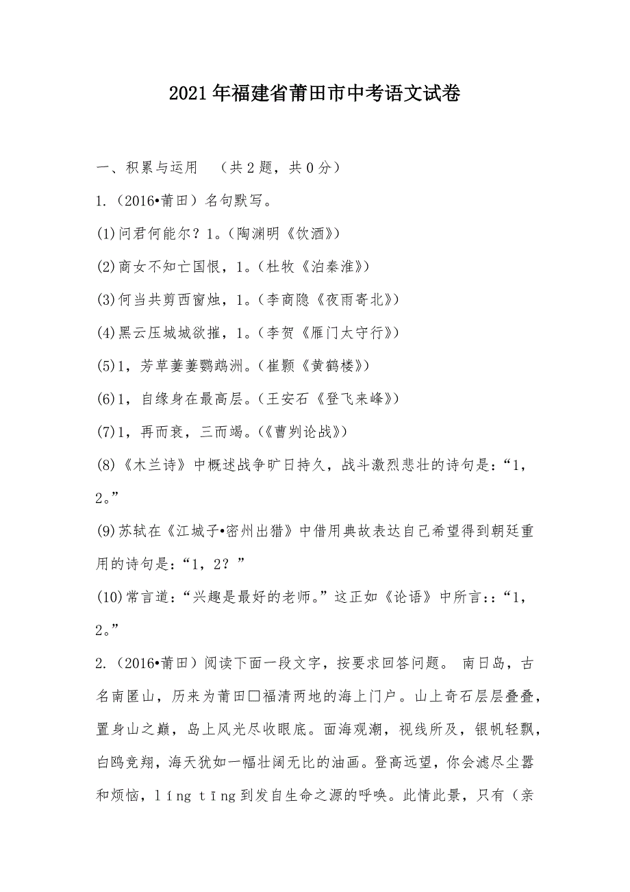 【部编】2021年福建省莆田市中考语文试卷_第1页