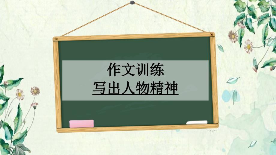七下第一单元作文课《写出人物的精神》_第1页