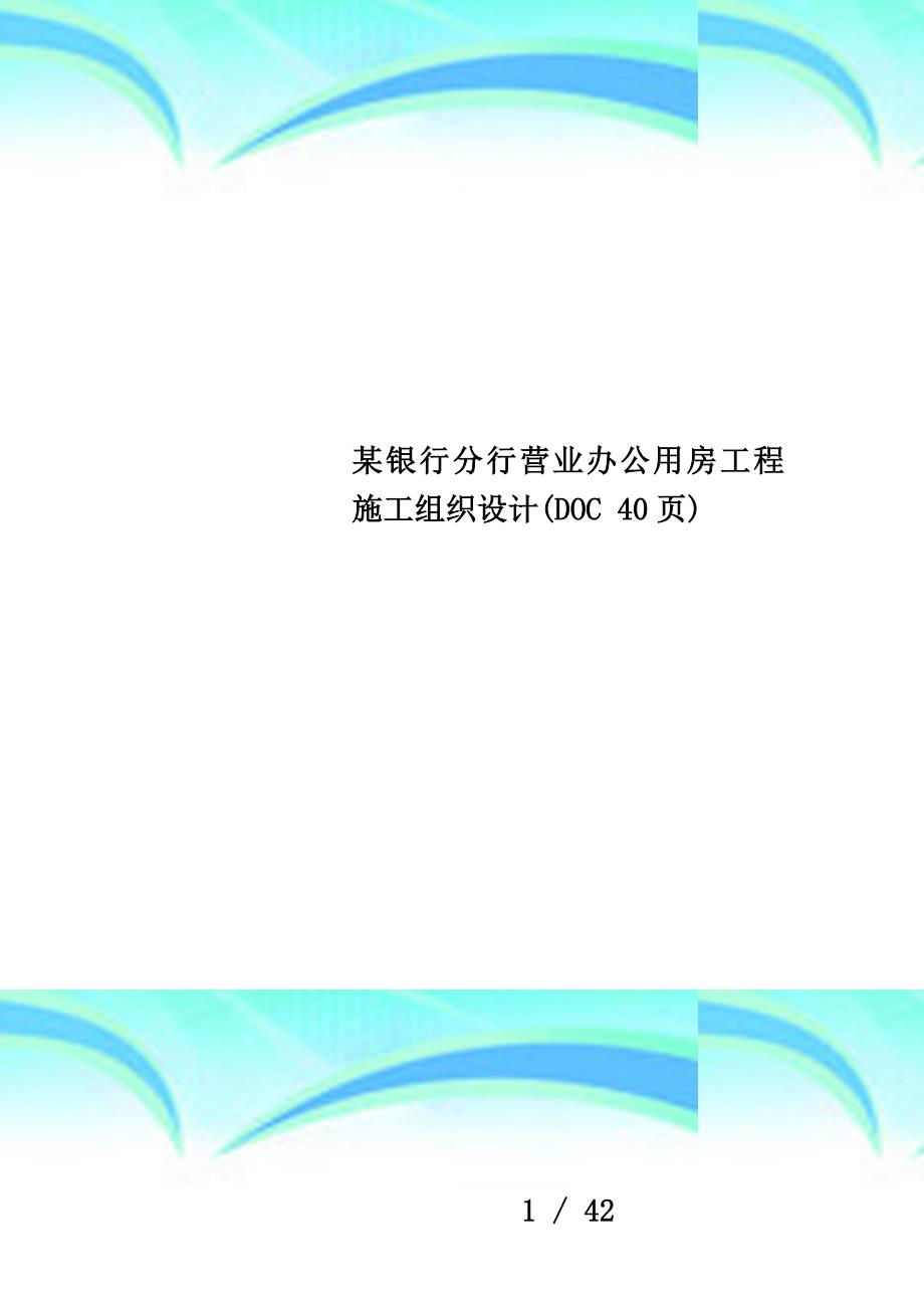 某银行分行营业办公用房工程施工组织设计(DOC 40页)_第1页