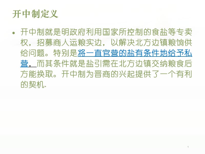 开中制ppt课件_第1页