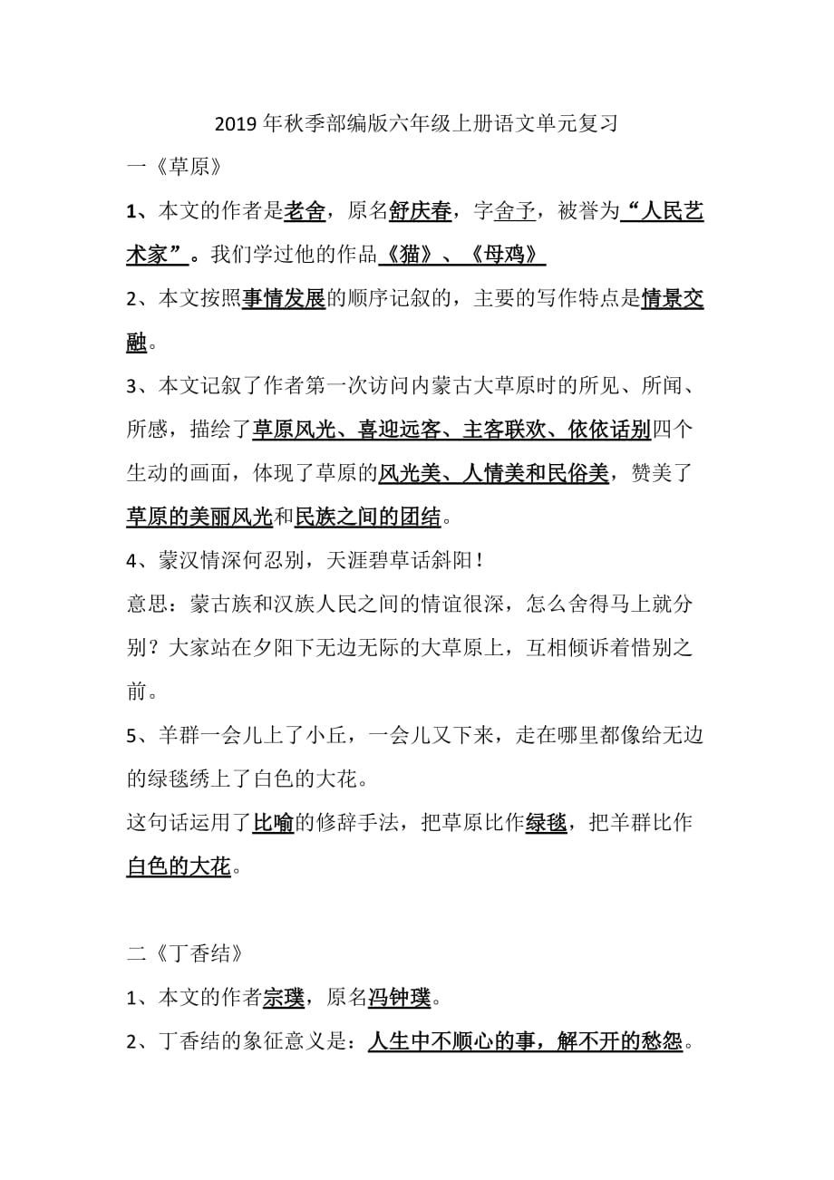 部编版 六年级上册语文素材 - 第一、二单元复习_第1页