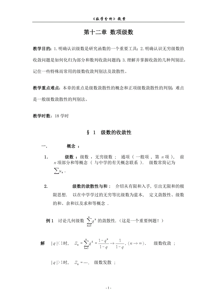 数学分析-数项级数.doc_第1页