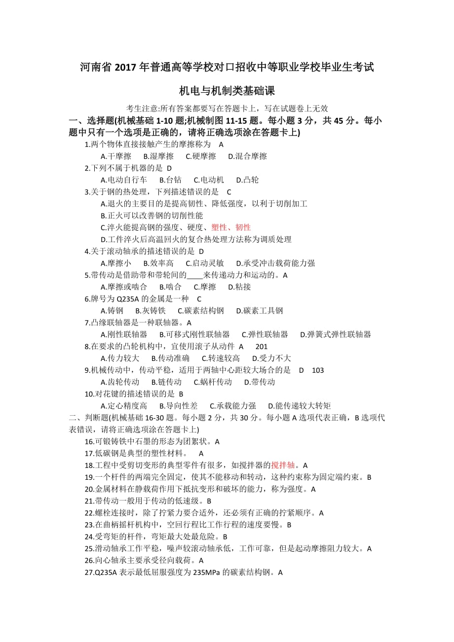 河南2017对口升学机械基础试卷及答案_第1页