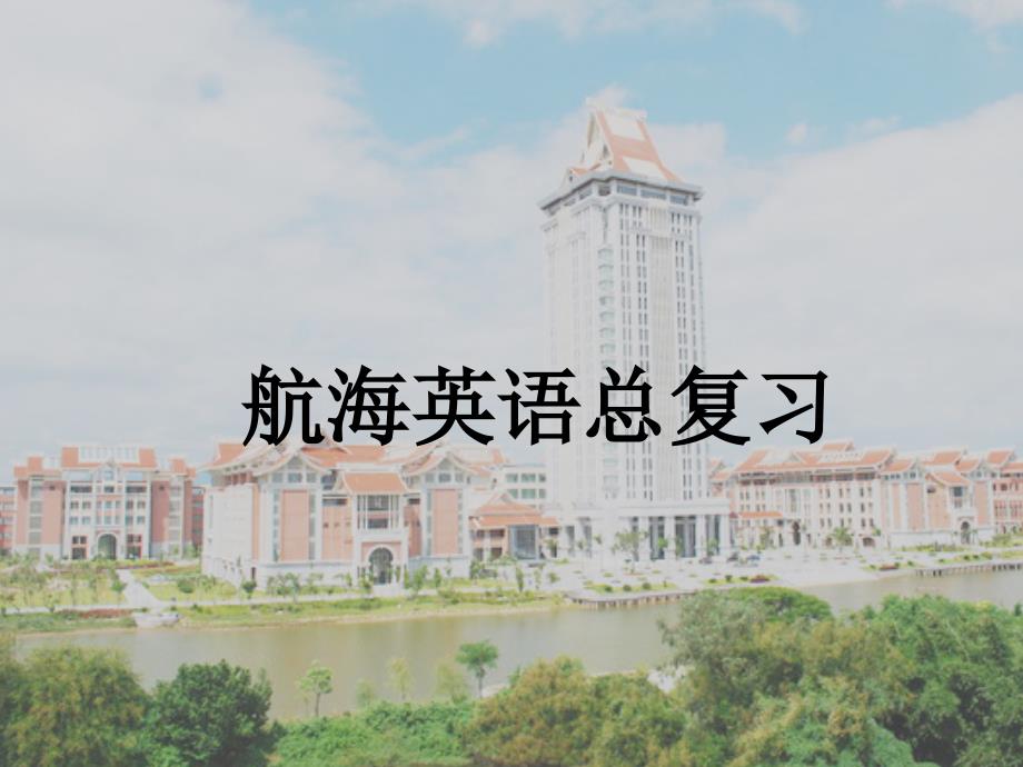 航海专业英语总复习ppt课件_第1页