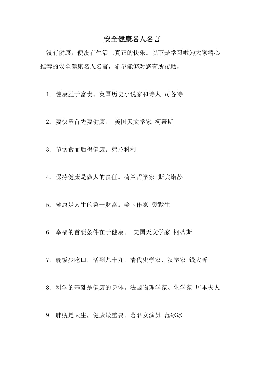 安全健康名人名言_第1页