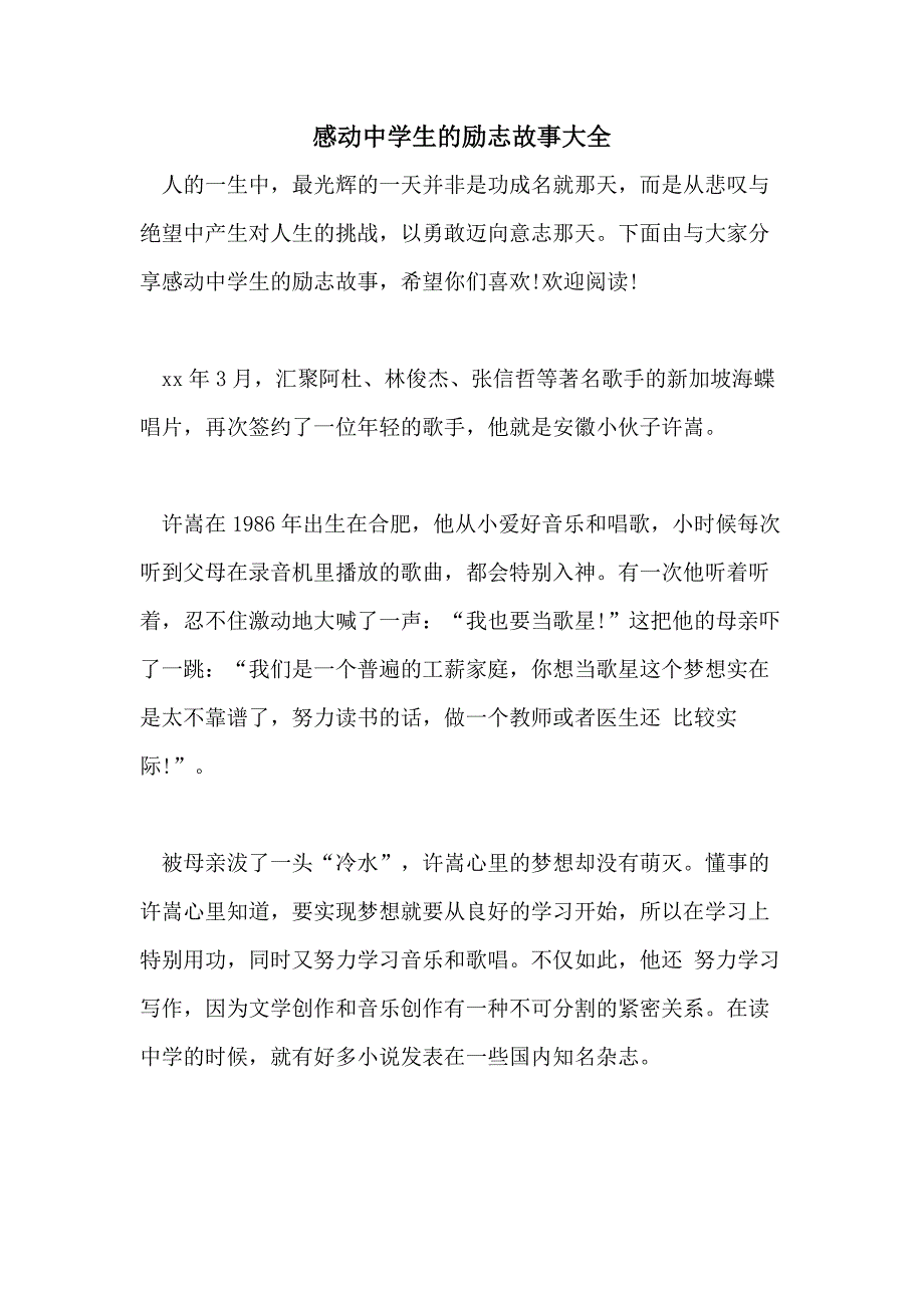 感动中学生的励志故事大全_第1页