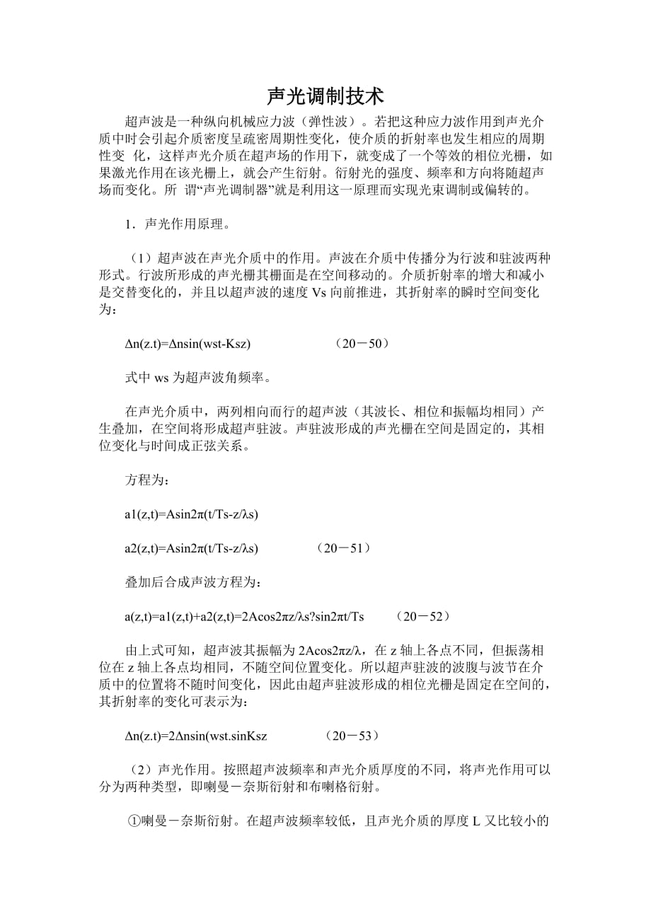 声光调制技术.doc_第1页