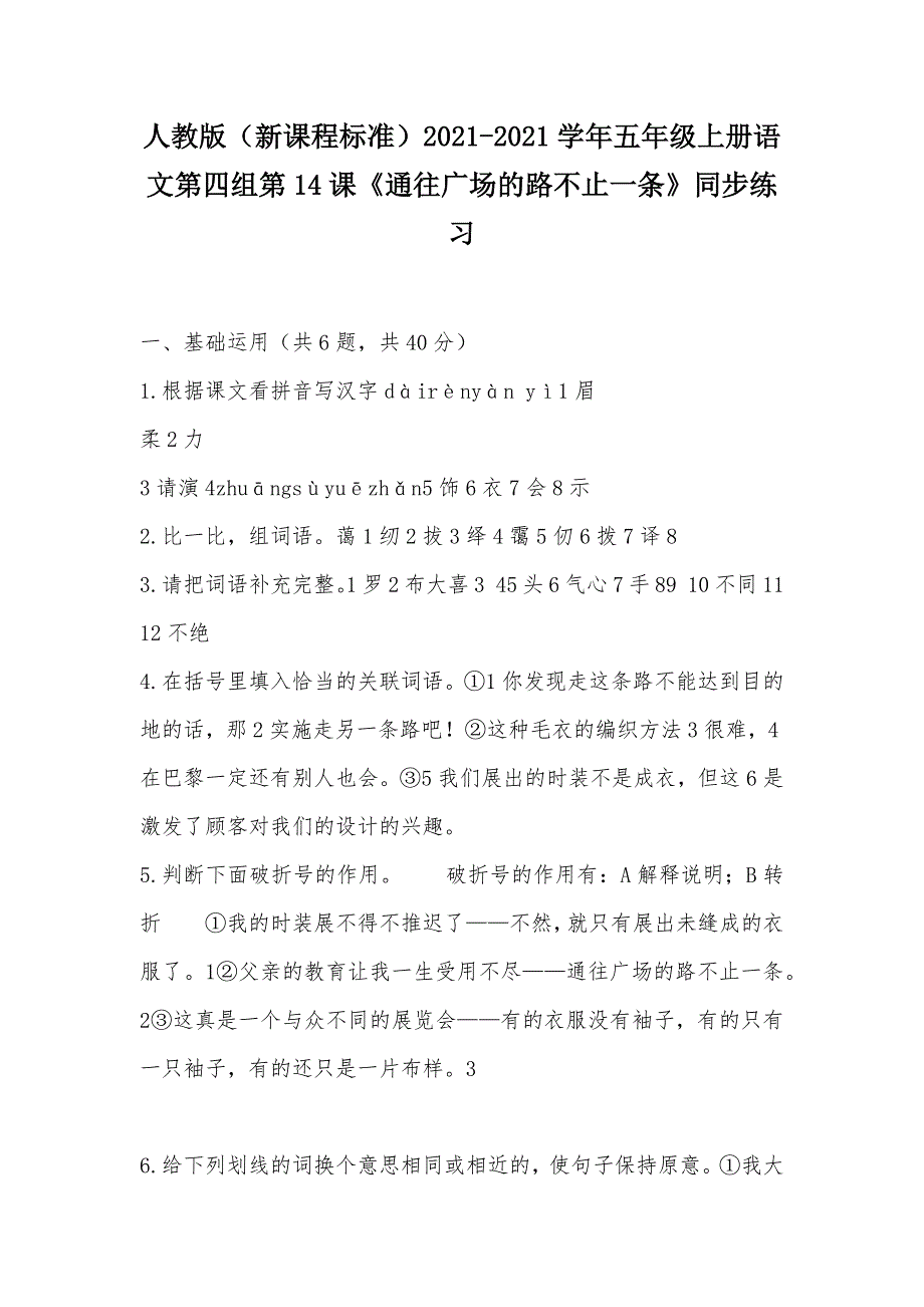 【部编】人教版（新课程标准）2021-2021学年五年级上册语文第四组第14课《通往广场的路不止一条》同步练习_第1页