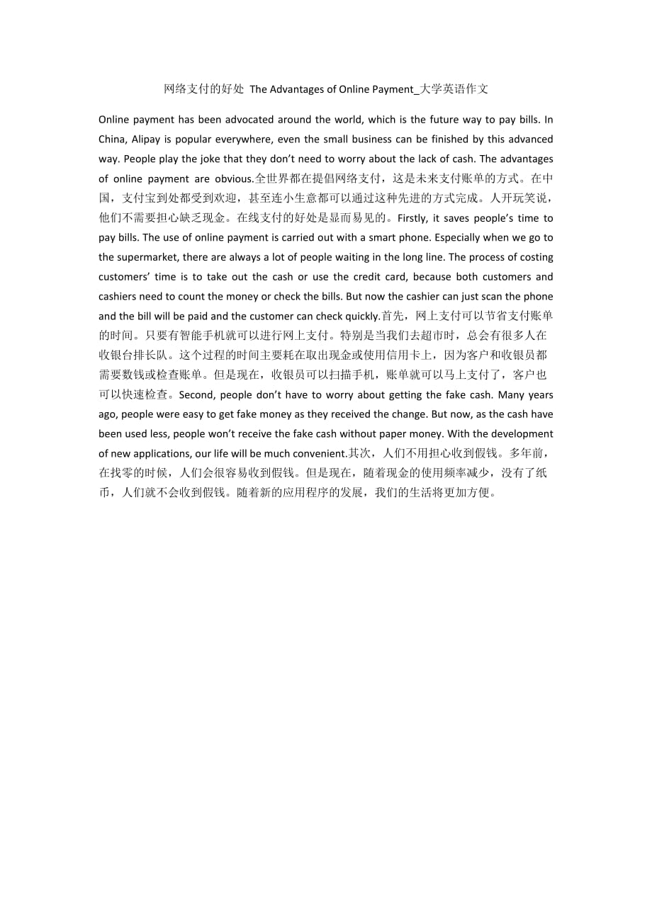 网络支付的好处 The Advantages of Online Payment_大学英语作文_1_第1页