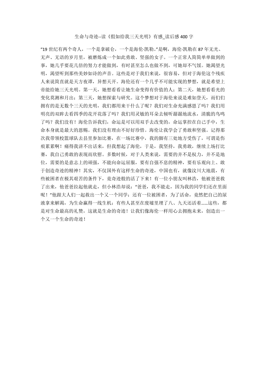 生命与奇迹--读《假如给我三天光明》有感_读后感400字_第1页
