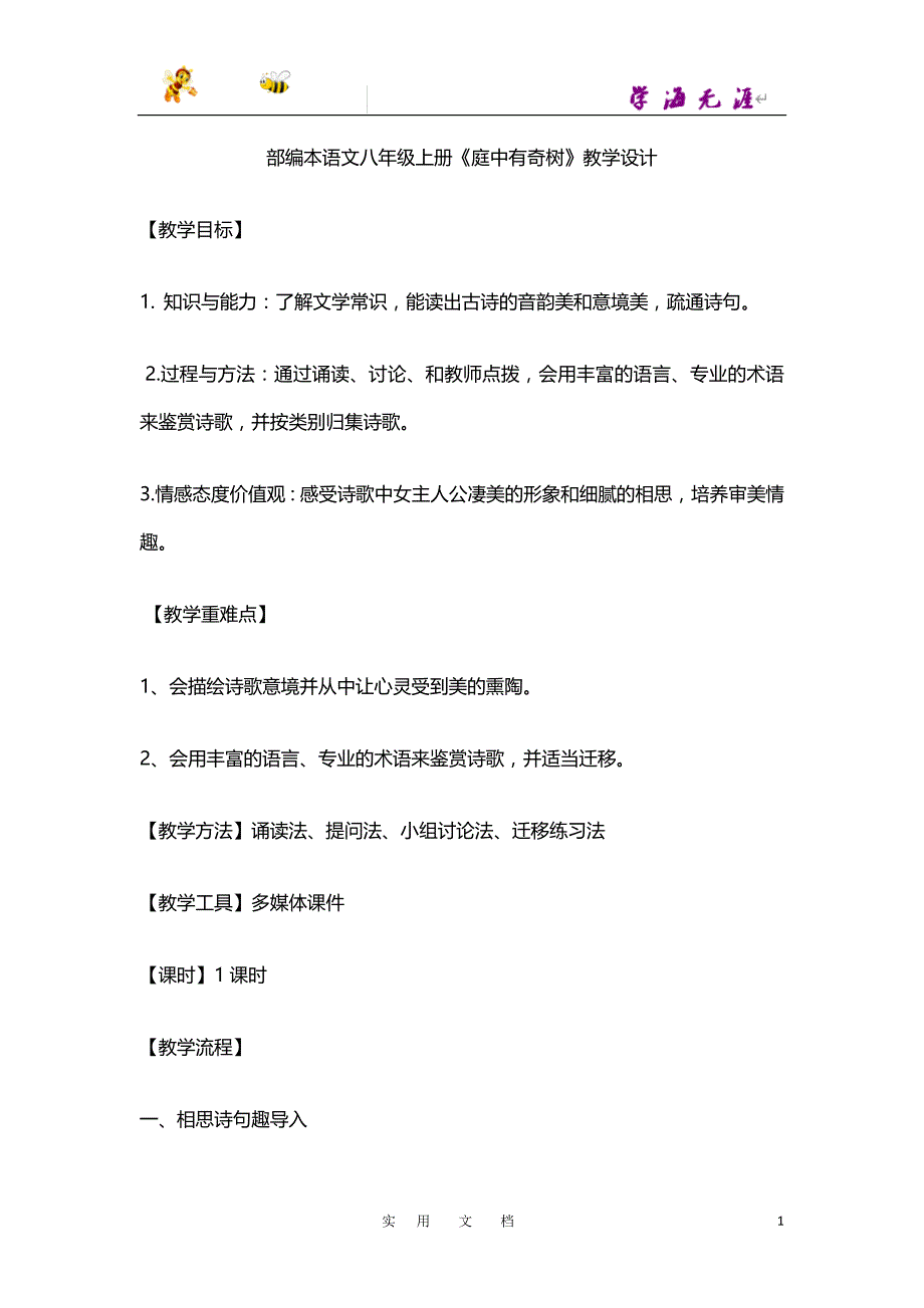 人教语文8上优质课：三、课外古诗词诵读 - 庭中有奇树_第1页