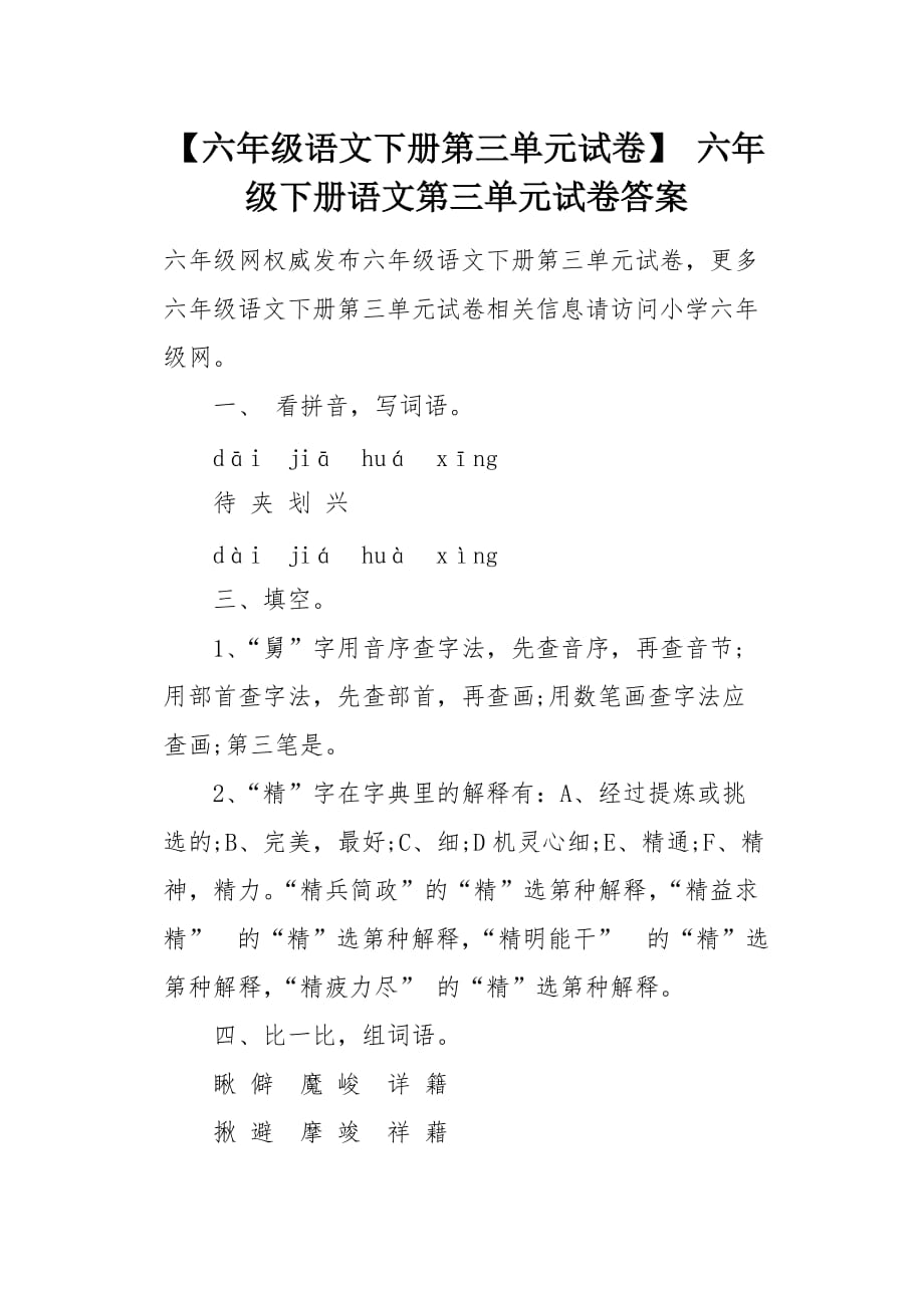 【六年级语文下册第三单元试卷】 六年级下册语文第三单元试卷答案[word范本]_第1页