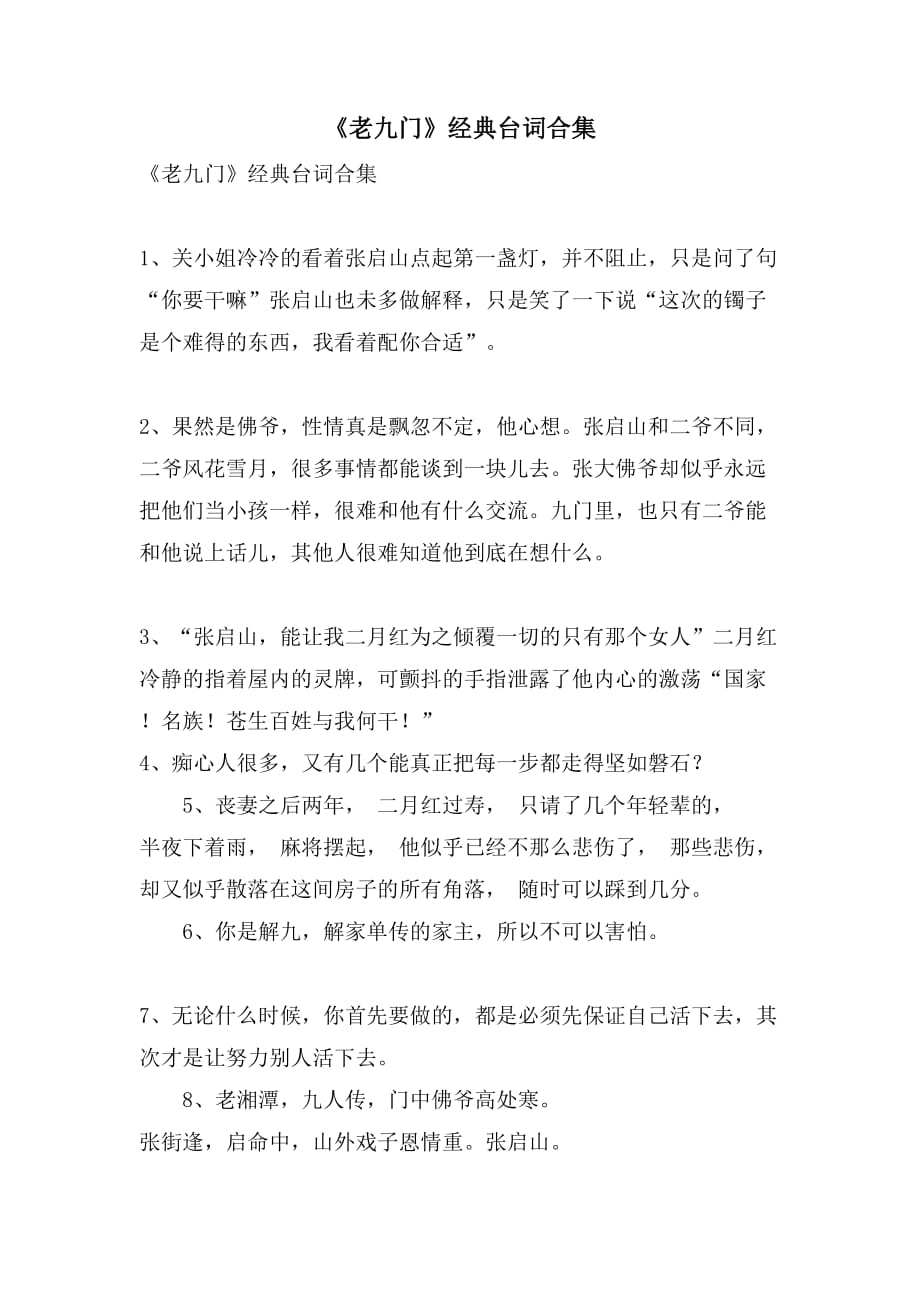 《老九门》经典台词合集_第1页