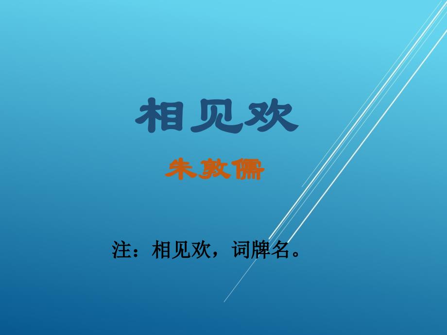 人教语文8上(课件）：课外古诗词诵读 -相见欢_第1页