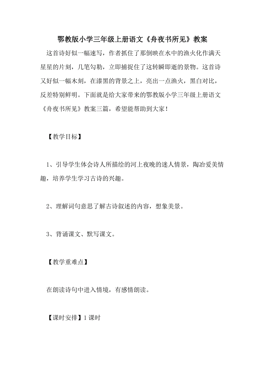 鄂教版小学三年级上册语文《舟夜书所见》教案_第1页