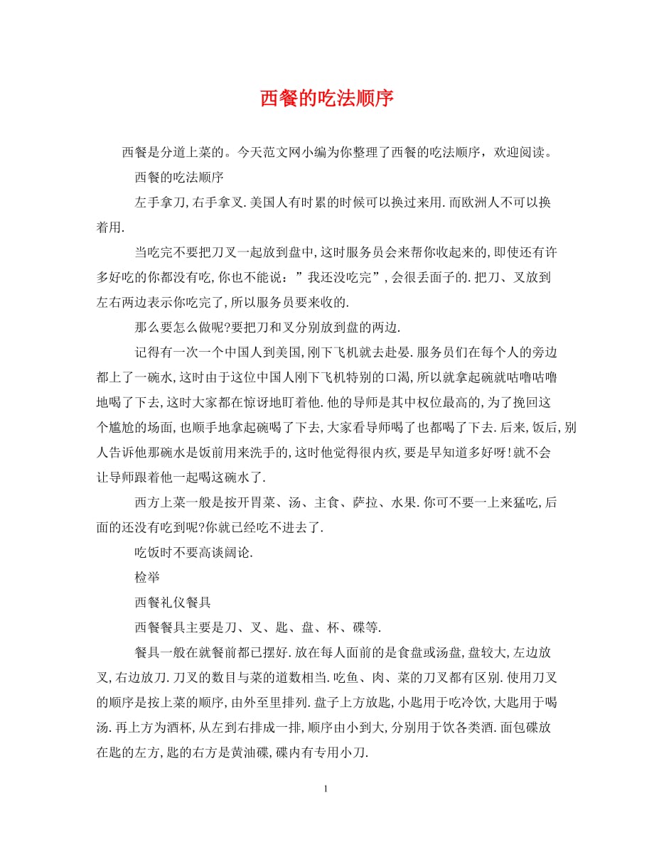 西餐的吃法顺序_第1页