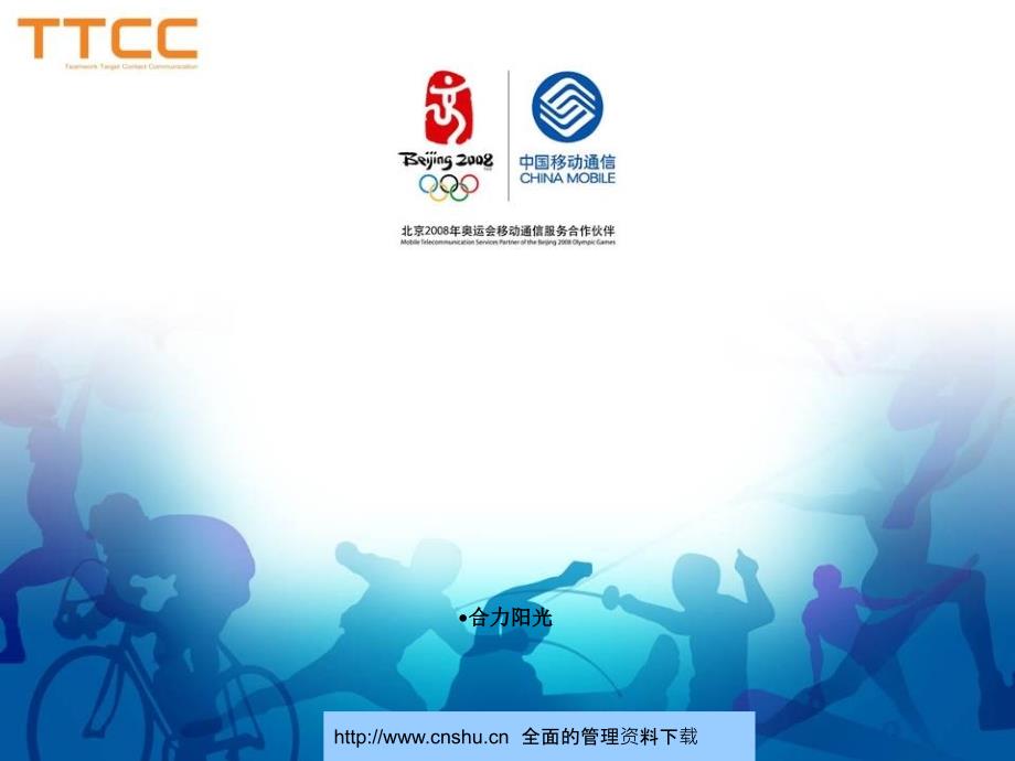 中国移动公司奥运前期宣传方案_第1页