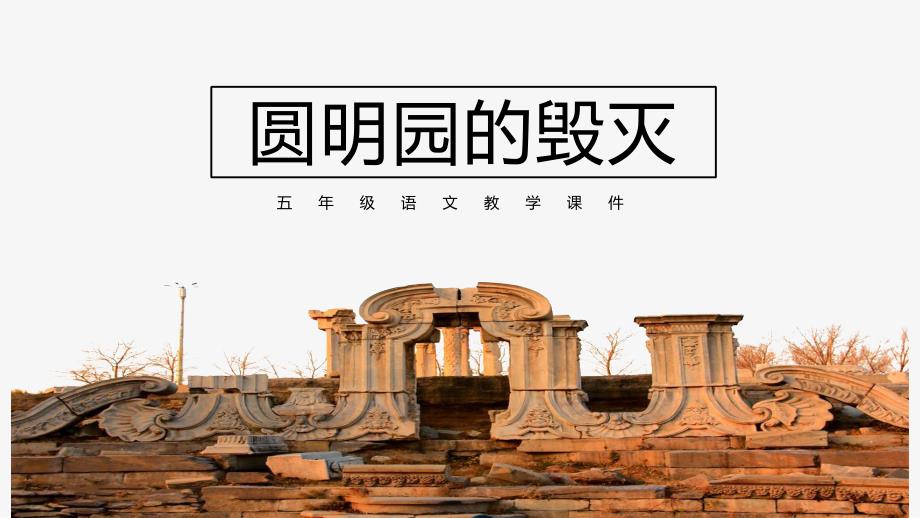 五年级上册语文课件-《圆明园的毁灭》 部编版 (2)_第1页