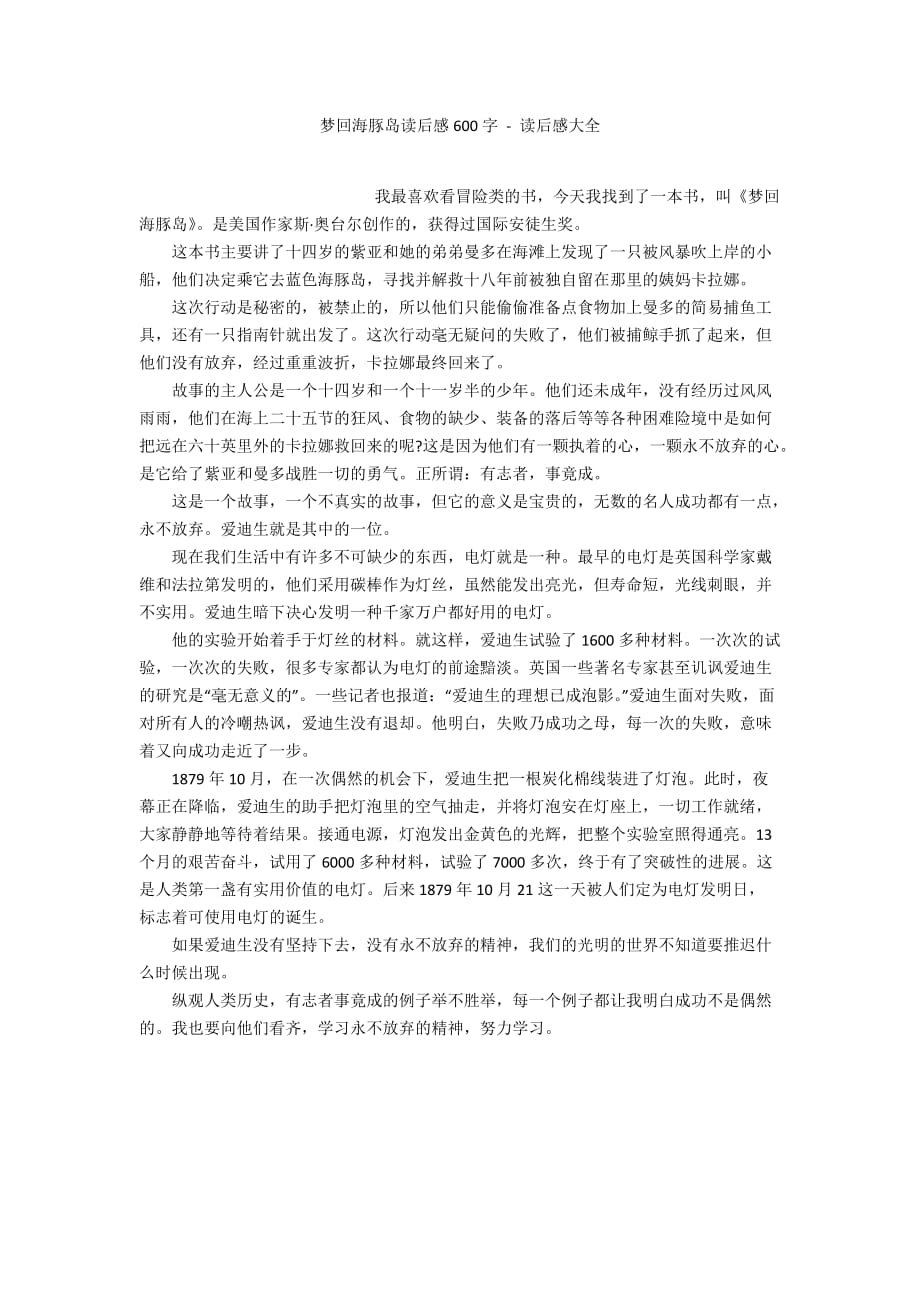 梦回海豚岛读后感600字 - 读后感大全_第1页