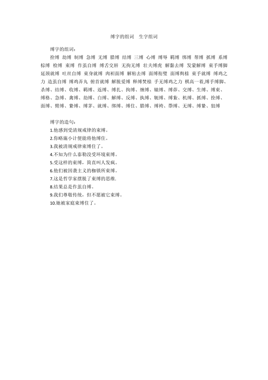 缚字的组词 生字组词_第1页