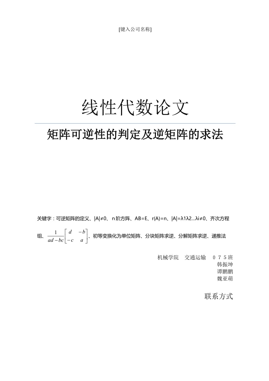 矩阵可逆性的判定及逆矩阵的求法_第1页