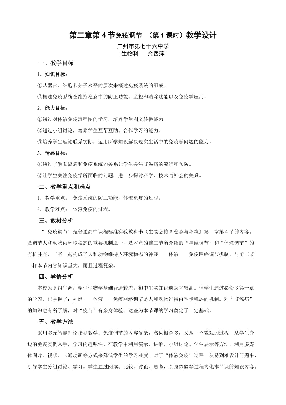 免疫调节（教学设计）_第1页