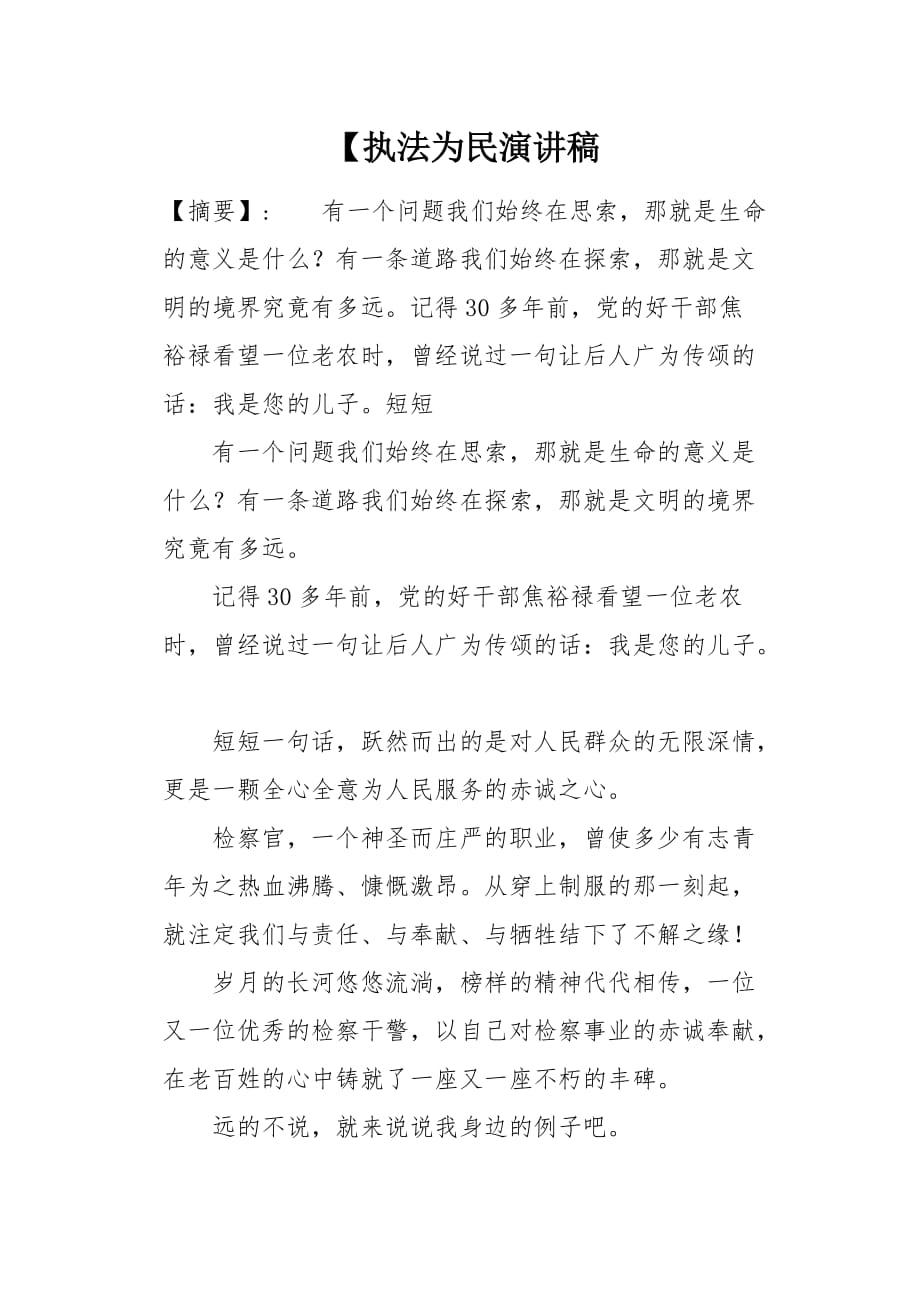 【执法为民演讲稿[word范本]_第1页
