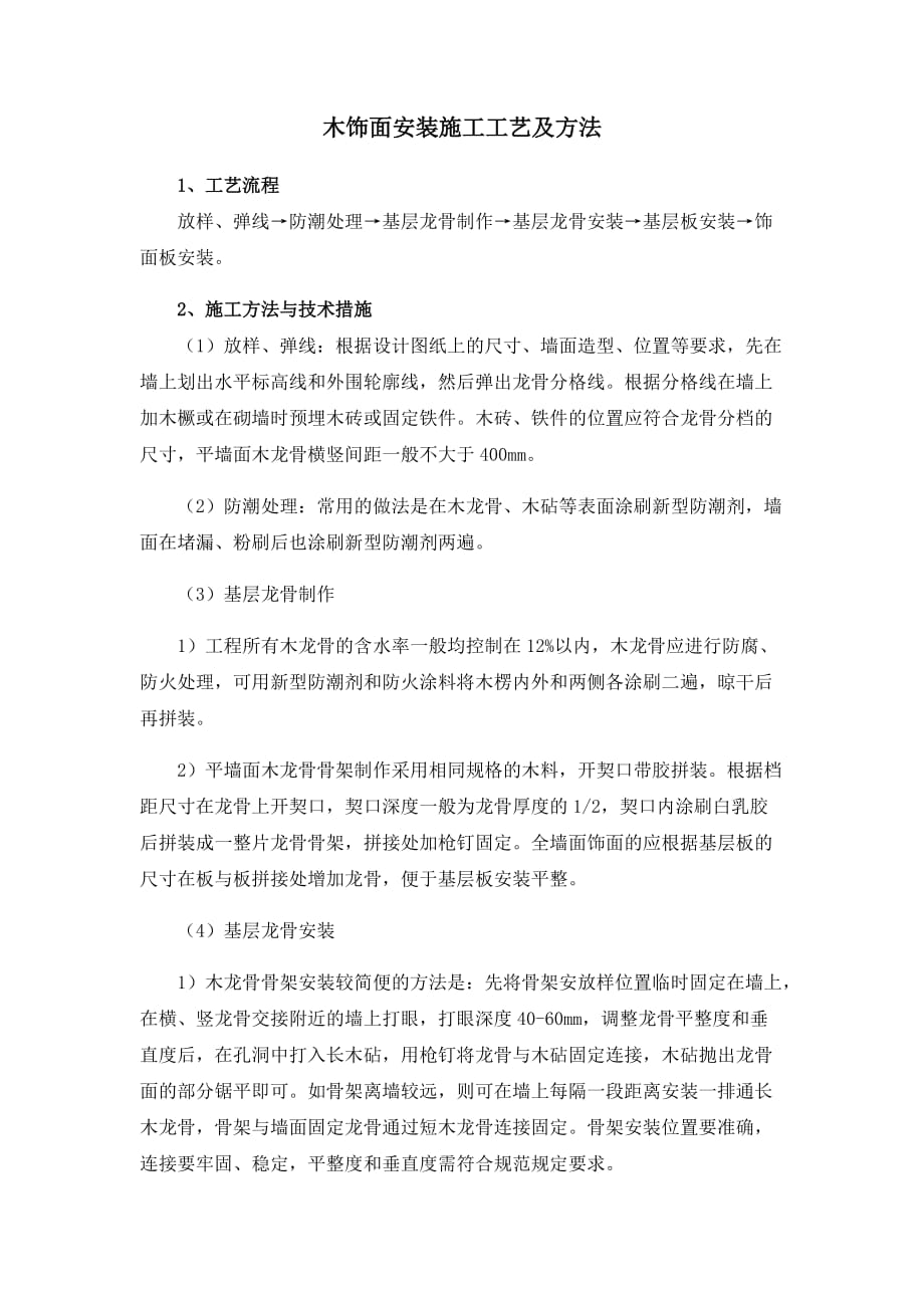 木饰面安装施工工艺及方法_第1页