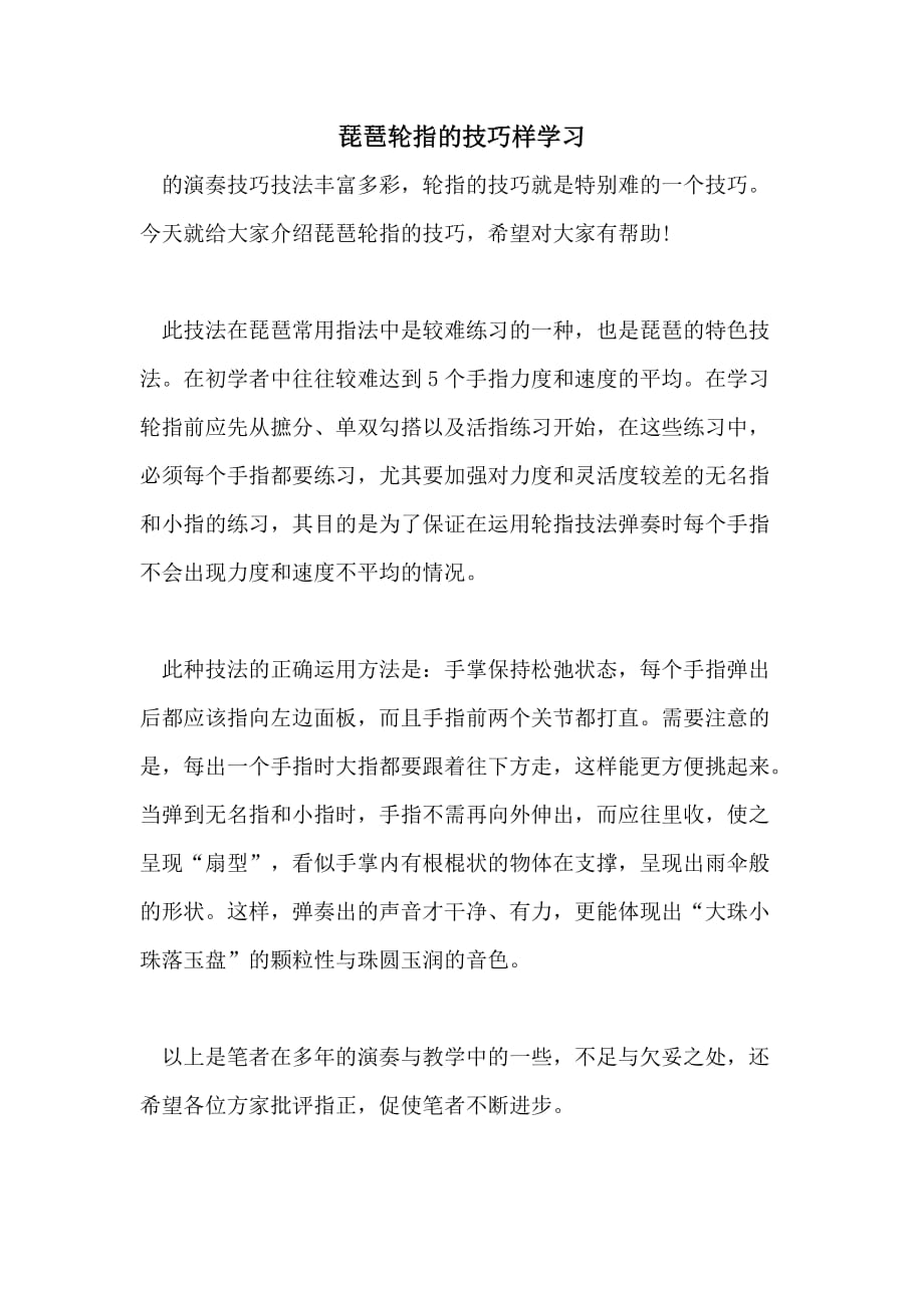 琵琶轮指的技巧样学习_第1页