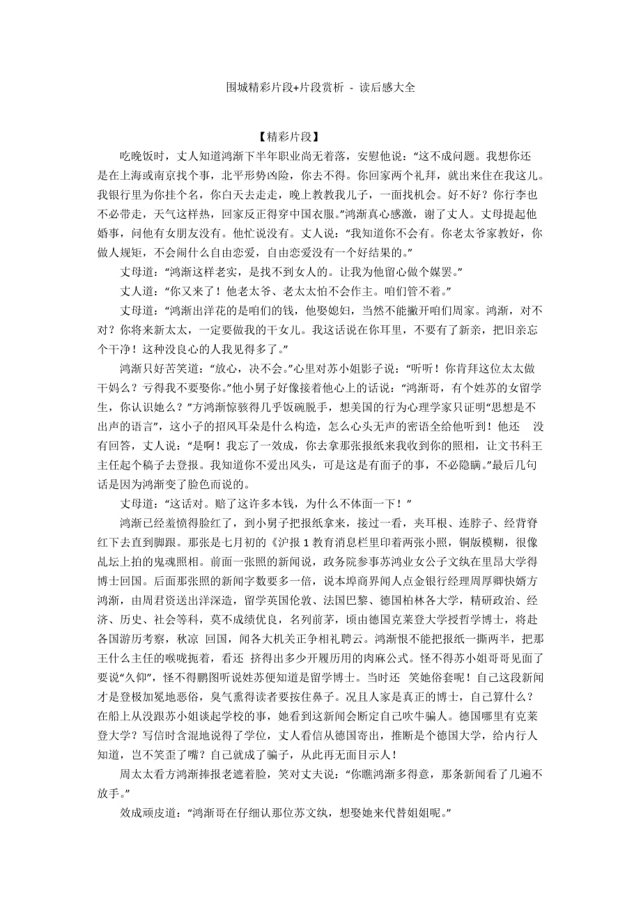 围城精彩片段+片段赏析 - 读后感大全_第1页