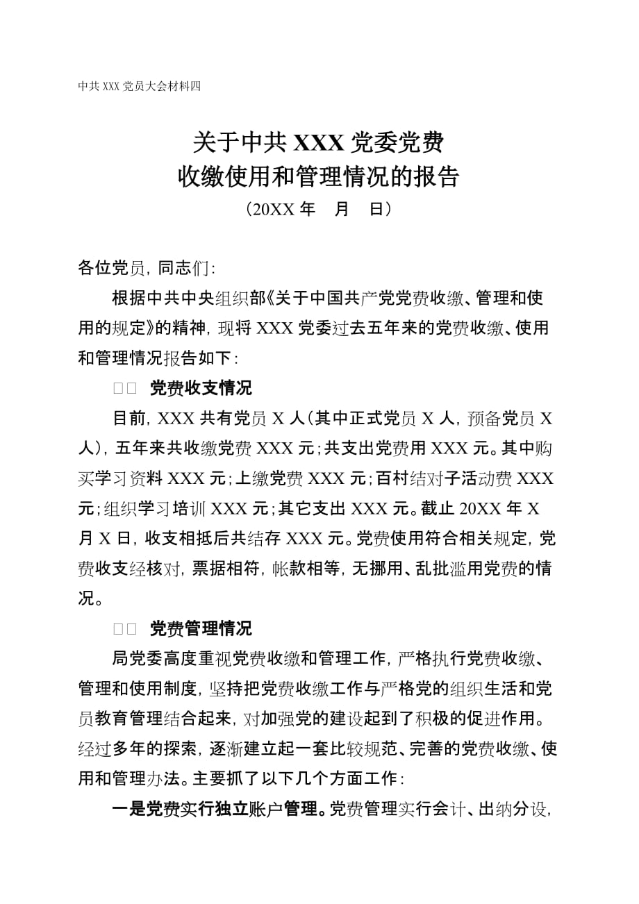 党委换届党费收缴情况报告.doc_第1页