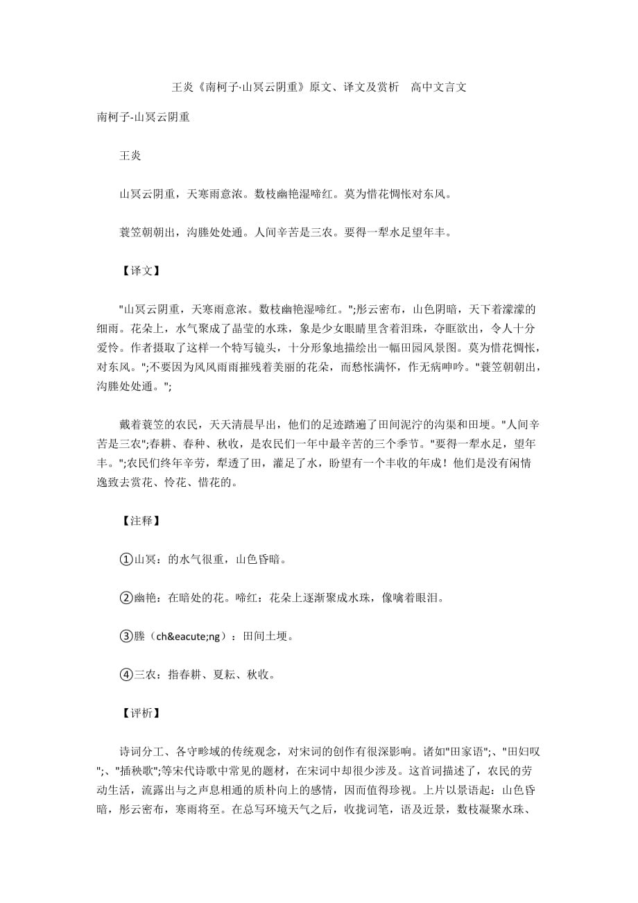 王炎《南柯子&amp#183;山冥云阴重》原文、译文及赏析 高中文言文_第1页