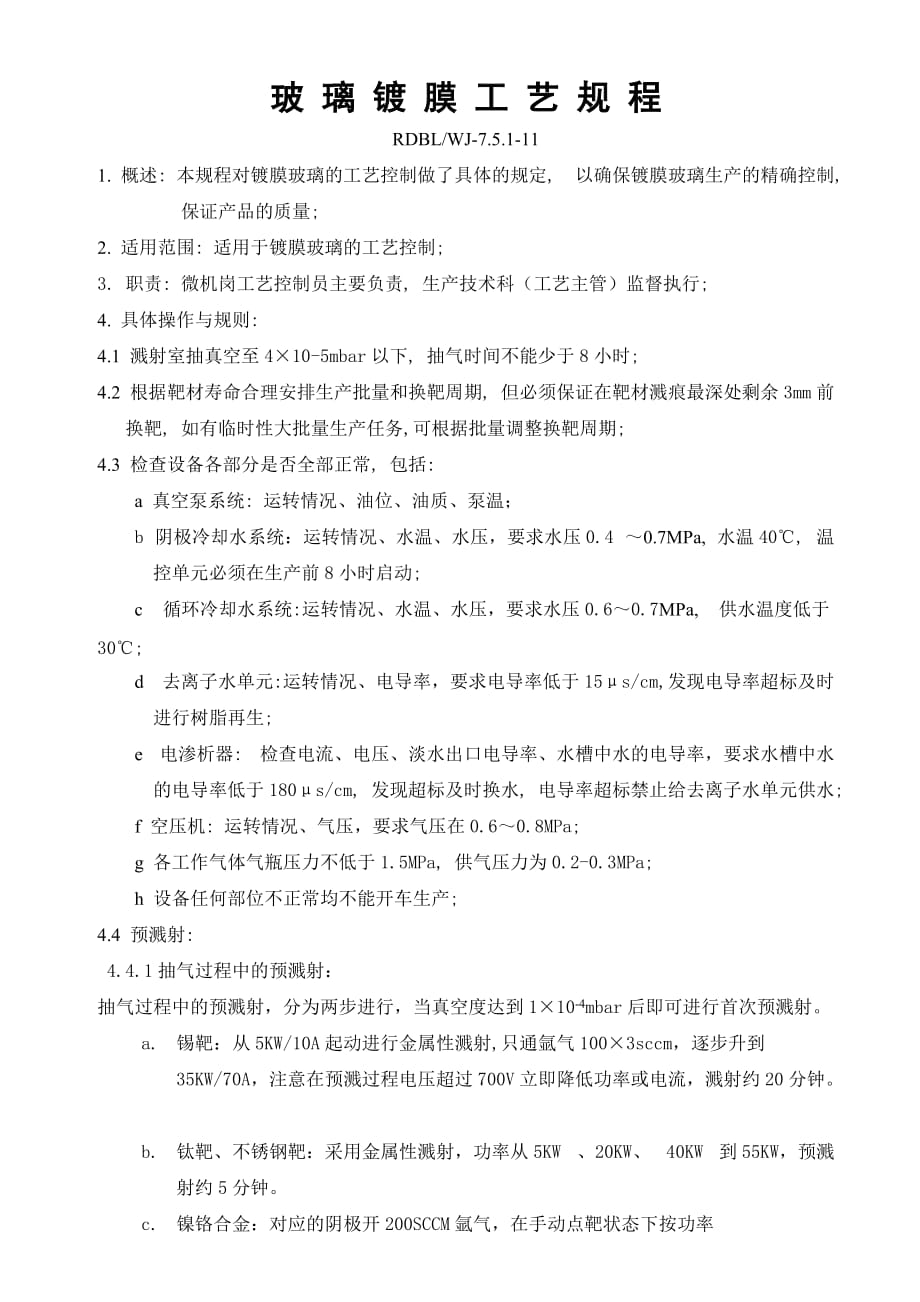 玻璃镀膜工艺规程_第1页