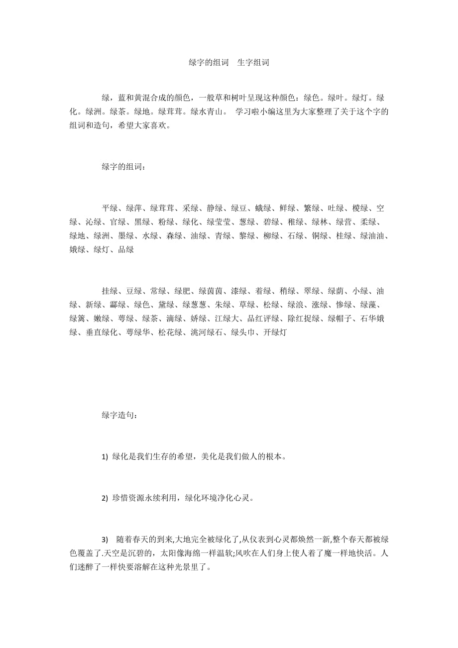 绿字的组词 生字组词_第1页