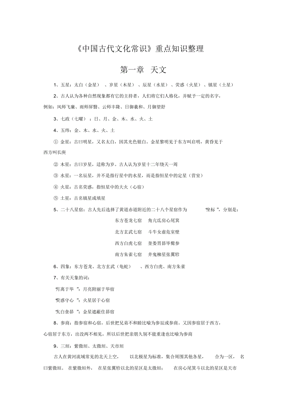 王力《中国古代文化常识》重点知识点汇总--最新版_第1页