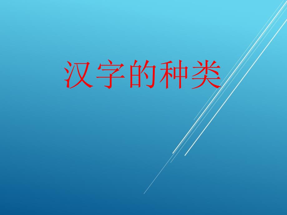 部编7上语文优质课件：汉字的种类_第1页